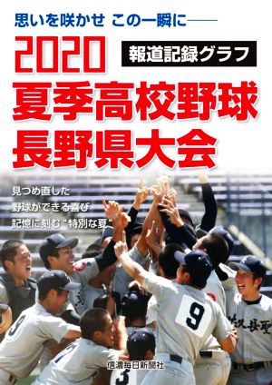 2020夏季高校野球長野県大会報道記録グラフ 思いを咲かせこの一瞬に