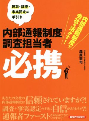 内部通報制度調査担当者必携 内部通報制度で会社を活かす！聴取・調査・事実認定の手引き