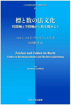 標と数の法文化時間軸と空間軸から数を眺めよう日本比較法研究所翻訳叢書