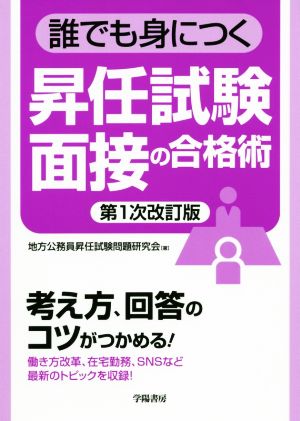 誰でも身につく昇任試験面接の合格術 第1次改訂版