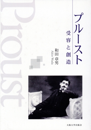 プルースト 受容と創造
