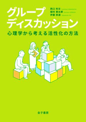 グループディスカッション 心理学から考える活性化の方法