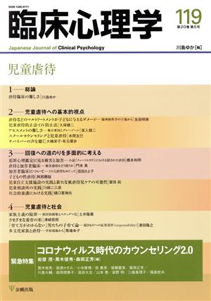 臨床心理学(119 20-5) 児童虐待 緊急特集コロナウィルス時代のカウンセリング2.0