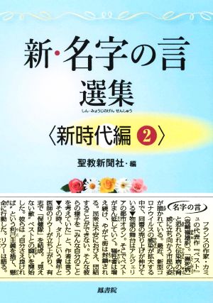 新・名字の言選集 新時代編(2)