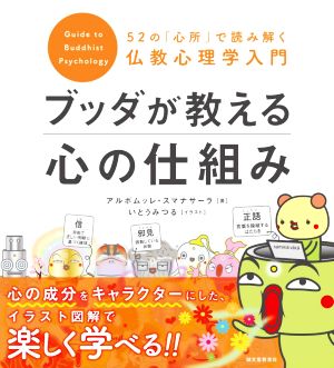 ブッダが教える心の仕組み 52の「心所」で読み解く仏教心理学入門