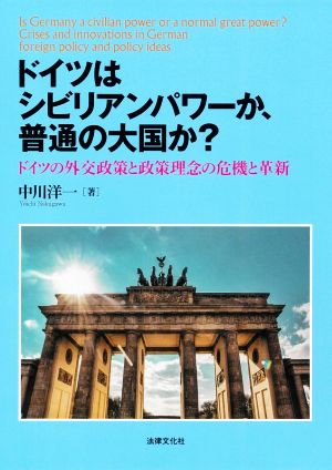 ドイツはシビリアンパワーか、普通の大国か？ ドイツの外交政策と政策理念の危機と革新