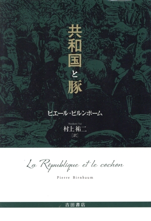 共和国と豚