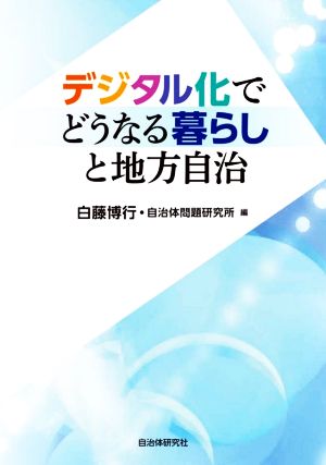 デジタル化でどうなる暮らしと地方自治