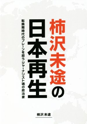 柿沢未途の日本再生 転換期時代のブレーンを担うジャーナリスト魂の政治家