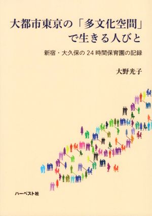 大都市東京の「多文化空間」で生きる人びと 新宿・大久保の24時間保育園の記録