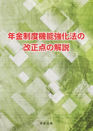 年金制度機能強化法の改正点の解説