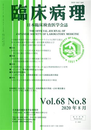 臨床病理(Vol.68 No.8 2020年 8月) 月刊誌