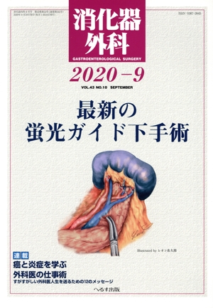 消化器外科(2020-9) 月刊誌