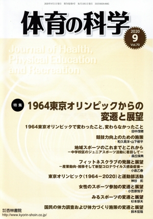 体育の科学(9 2020 Vol.70) 月刊誌