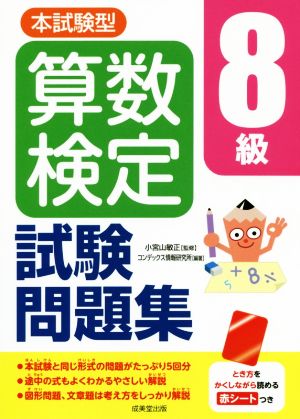 本試験型 算数検定8級試験問題集