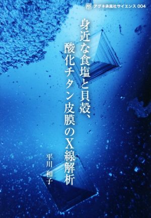 身近な食塩と貝殻、酸化チタン被膜のX線解析 アグネ承風社サイエンス004