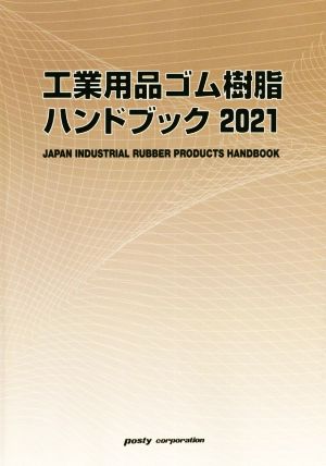 工業用品ゴム樹脂ハンドブック(2021)