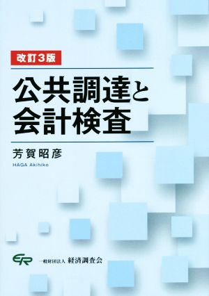 公共調達と会計検査 改訂3版