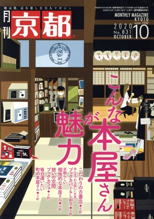 月刊 京都(10 2020 No.831 OCTOBER) 月刊誌