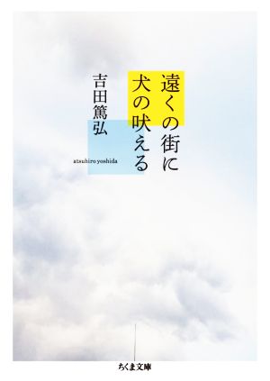 遠くの街に犬の吠える ちくま文庫