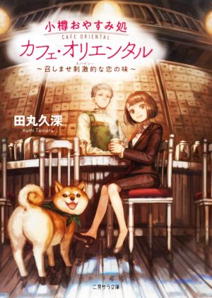 小樽おやすみ処 カフェ・オリエンタル 召しませ刺激的な恋の味 二見サラ文庫