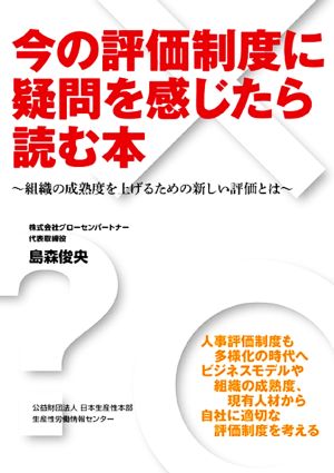 今の評価制度に疑問を感じたら読む本 組織の成熟度を上げるための新しい評価とは