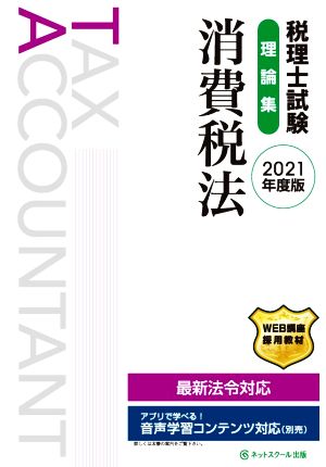 税理士試験 理論集 消費税法(2021年度版)