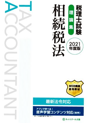 税理士試験 理論集 相続税法(2021年度版)