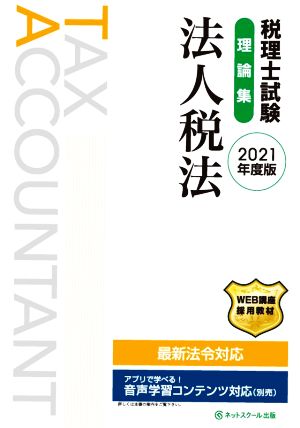 税理士試験 理論集 法人税法(2021年度版)