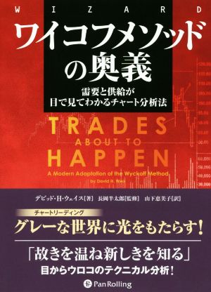 ワイコフメソッドの奥義 需要と供給が目で見てわかるチャート分析法 ウィザードブックシリーズ