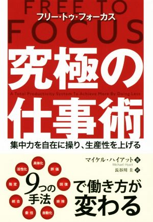 究極の仕事術 フリー・トゥ・フォーカス フェニックスシリーズ