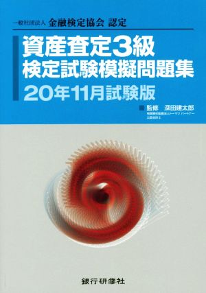 資産査定3級検定試験模擬問題集(20年11月試験版) 一般社団法人金融検定協会認定