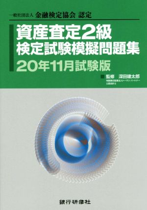 資産査定2級検定試験模擬問題集(20年11月試験版) 一般社団法人金融検定協会認定