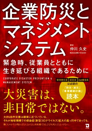 企業防災とマネジメントシステム 緊急時、従業員とともに生き延びる組織であるために