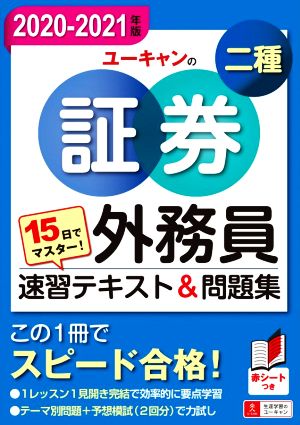 15日でマスター！ユーキャンの証券外務員二種 速習テキスト&問題集(2020-2021年版) この1冊でスピード合格！