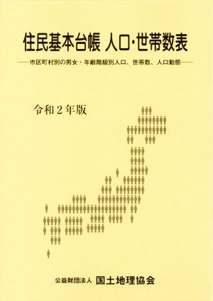 住民基本台帳人口・世帯数表(令和2年版) 市区町村別の男女・年齢階級別人口、世帯数、人口動態