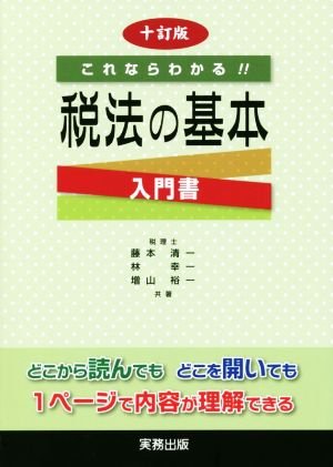 これならわかる!!税法の基本 十訂版