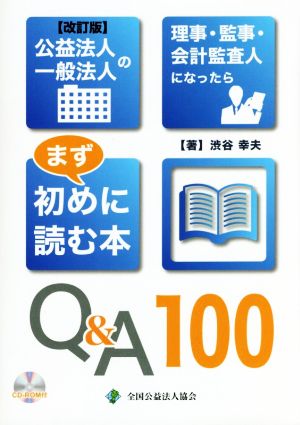 公益法人一般法人の理事・監事・会計監査人になったらまず初めに読む本Q&A100 改訂版