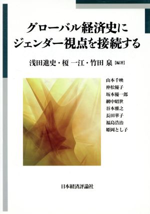 グローバル経済史にジェンダー視点を接続する