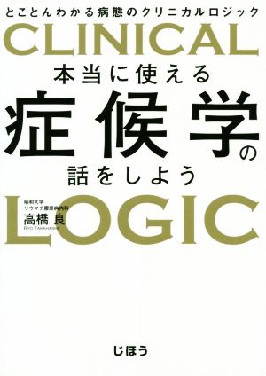 本当に使える症候学の話をしよう とことんわかる病態のクリニカルロジック