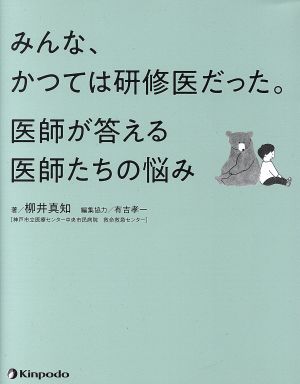 みんな、かつては研修医だった。医師が答える医師たちの悩み