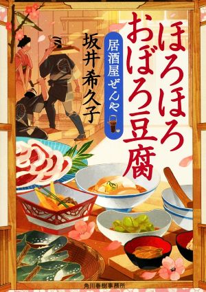 ほろほろおぼろ豆腐 居酒屋ぜんや ハルキ文庫時代小説文庫