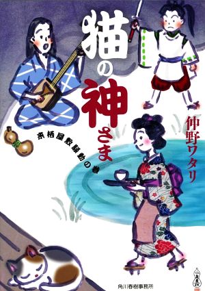 猫の神さま 来栖屋敷騒動の巻 ハルキ文庫時代小説文庫