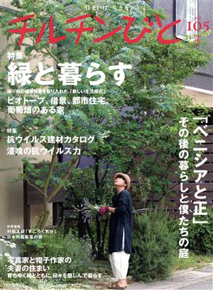 チルチンびと(105号 2020秋)季刊誌
