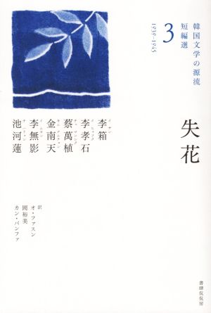失花1939-1945韓国文学の源流 短編選3