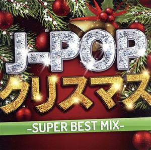 J-POPクリスマス -SUPER BEST MIX-