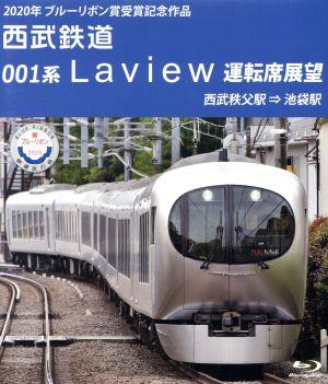 2020年 ブルーリボン賞 受賞記念作品 西武鉄道 001系 Laview 運転席展望 西武秩父駅 ⇒ 池袋駅(Blu-ray Disc)