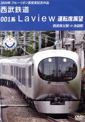 2020年 ブルーリボン賞 受賞記念作品 西武鉄道 001系 Laview 運転席展望 西武秩父駅 ⇒ 池袋駅