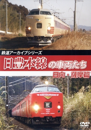 鉄道アーカイブシリーズ69 日豊本線の車両たち 日向・薩摩篇 日豊本線(別府～西鹿児島(現:鹿児島中央))