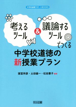 考えるツール&議論するツールでつくる中学校道徳の新授業プラン中学校道徳サポートBOOKS